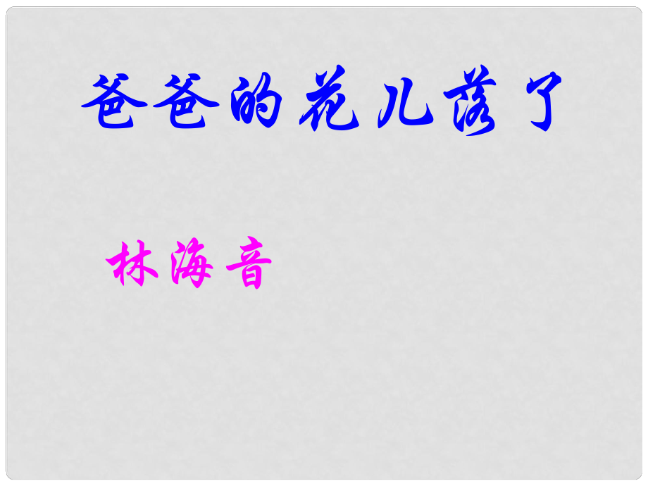 河南省通許縣哈佛學(xué)校七年級語文下冊 2爸爸的花兒落了教學(xué)課件 人教新課標版_第1頁