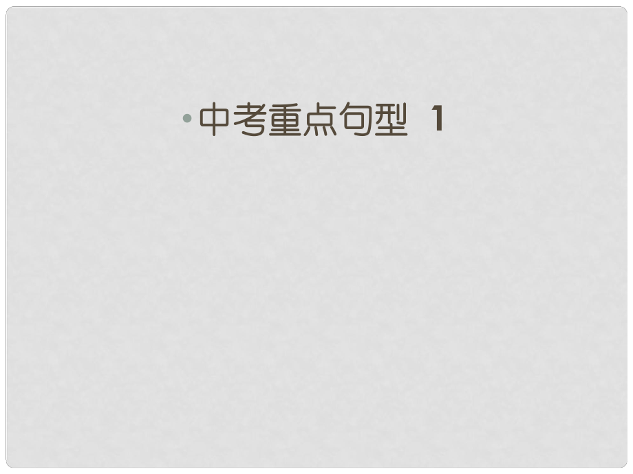 广东省深圳市中考英语 重点句型课件_第1页