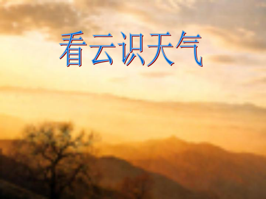 遼寧省岫巖縣雅河中學(xué)七年級語文上冊《第22課 看云識天氣》課件 新人教版_第1頁