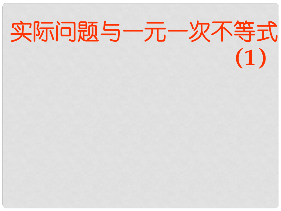 河北省承德縣三溝初級中學(xué)七年級數(shù)學(xué)下冊 第九章 9.2實(shí)際問題與一元一次不等式課件1 新人教版_第1頁