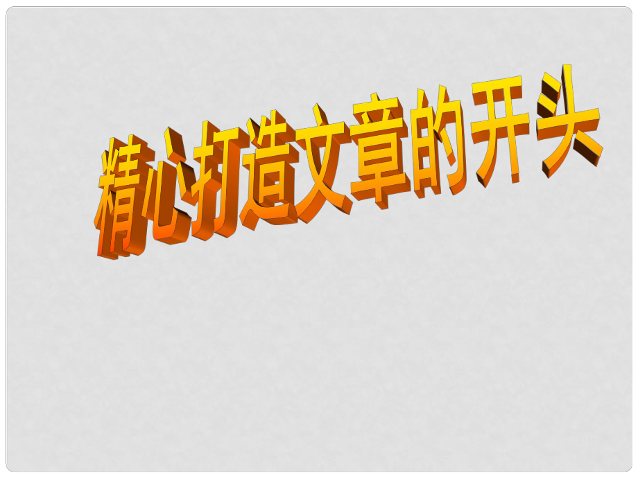 廣西南丹縣高級(jí)中學(xué)七年級(jí)語文 文章的開頭課件 新人教版_第1頁