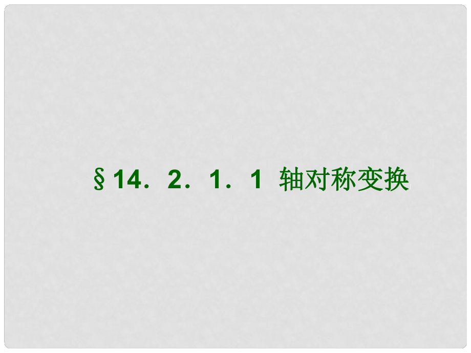 天津市佳中学八年级数学上册 轴对称变换课件 新人教版_第1页