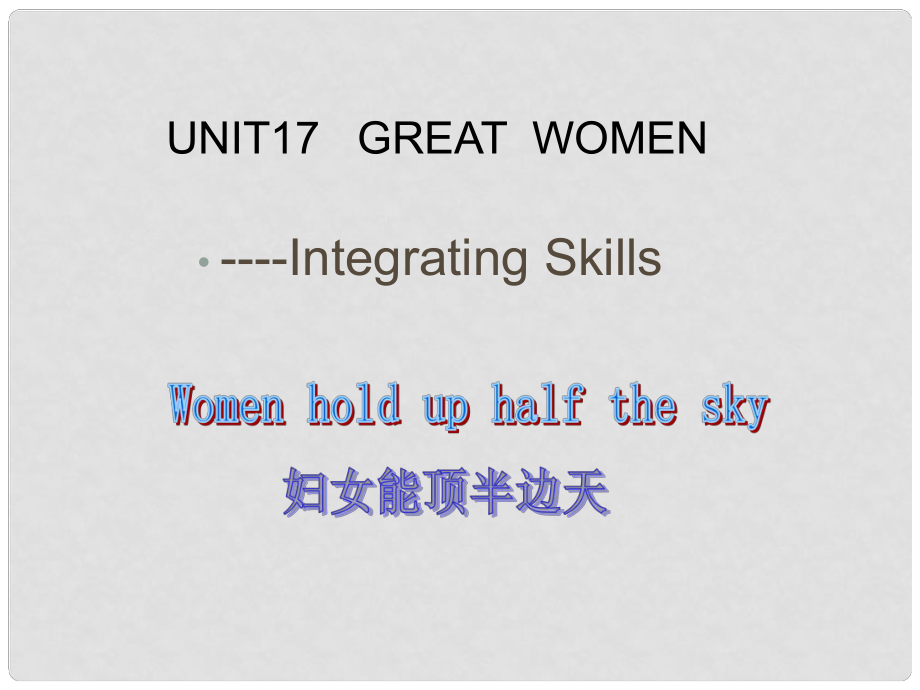 四川省宣漢縣第二中學(xué)高中英語 GreatWomen課件 新人教版選修6_第1頁