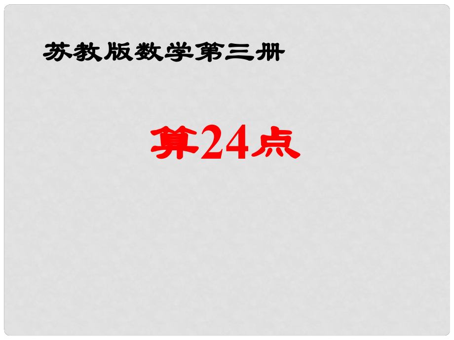 二年級(jí)數(shù)學(xué)上冊(cè)《算24點(diǎn)》課件2 蘇教版_第1頁(yè)