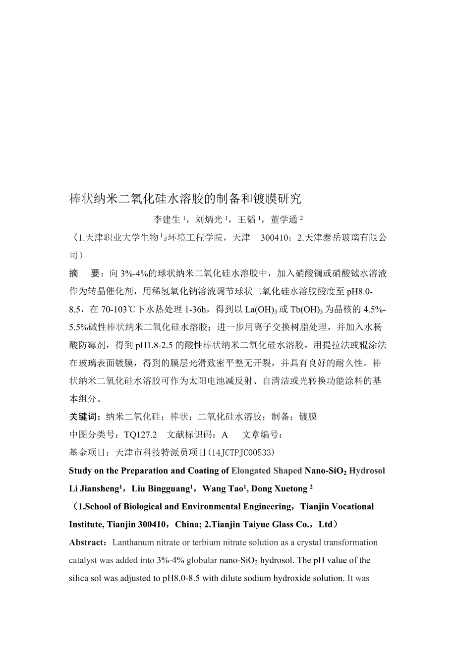 棒状纳米二氧化硅水溶胶的制备和镀膜研究_第1页