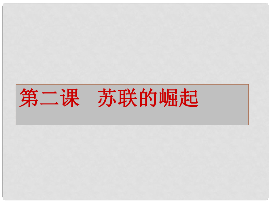 江蘇省灌南縣實(shí)驗(yàn)中學(xué)九年級歷史下冊 蘇聯(lián)的崛起課件 北師大版_第1頁