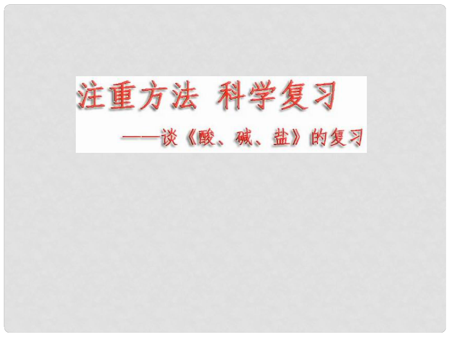 中考化学复习专题二认识酸、碱、盐课件_第1页