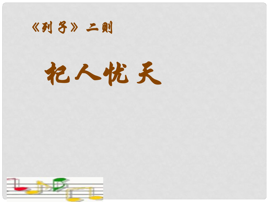 福建省泉州東湖中學(xué)七年級(jí)語(yǔ)文下冊(cè) 第29課《列子二則》課件 語(yǔ)文版_第1頁(yè)