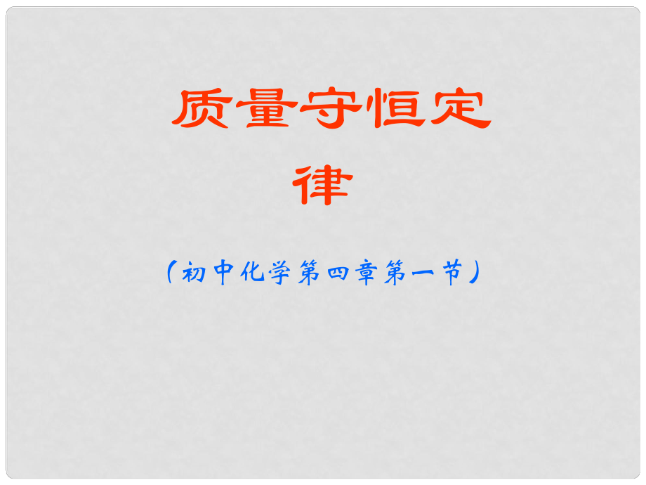 江蘇省大豐市萬(wàn)盈二中九年級(jí)化學(xué) 質(zhì)量守恒定律課件3 人教新課標(biāo)版_第1頁(yè)