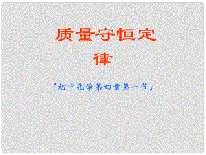 江蘇省大豐市萬盈二中九年級化學(xué) 質(zhì)量守恒定律課件3 人教新課標(biāo)版