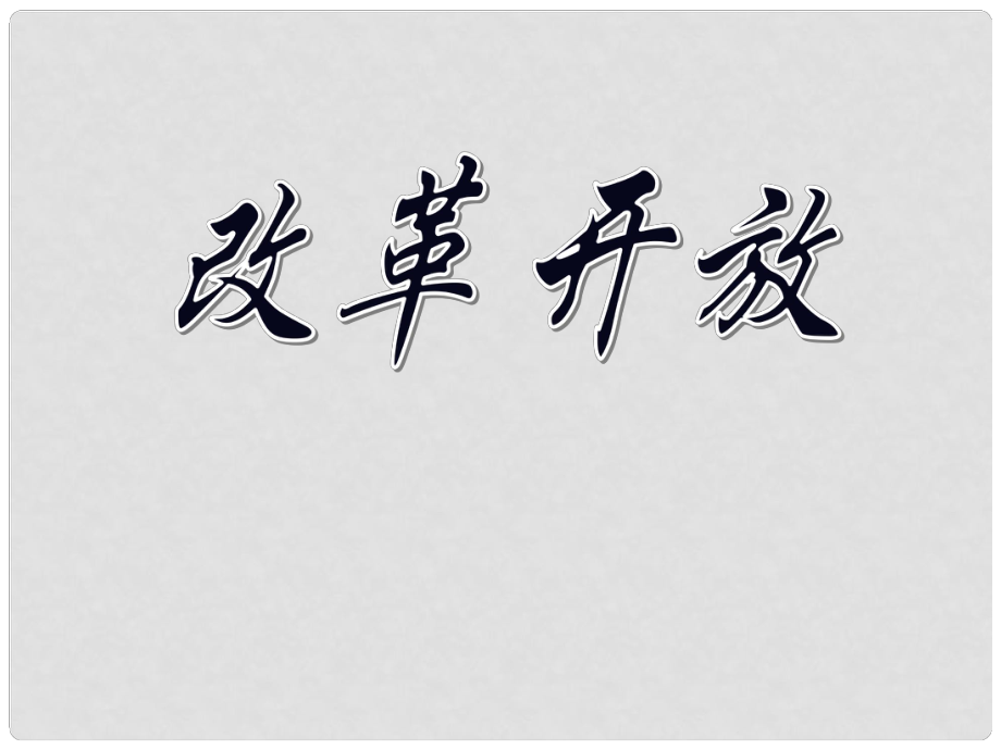 江蘇省太倉市第二中學(xué)八年級(jí)歷史下冊(cè)《第9課 改革開放》課件 新人教版_第1頁