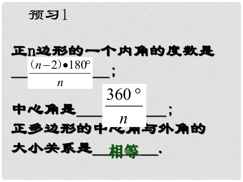 湖北省荊門(mén)市鐘祥市蘭臺(tái)中學(xué)九年級(jí)數(shù)學(xué)上冊(cè) 正多邊形和圓課件 新人教版_第1頁(yè)