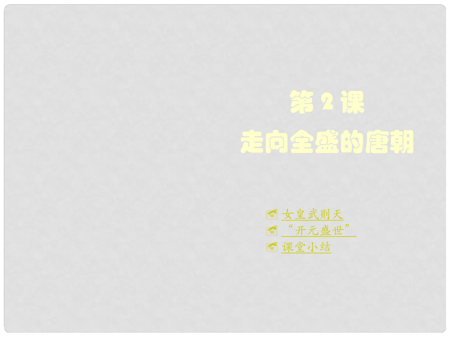 重慶市涪陵十中七年級歷史下冊 第2課 走向全盛的唐朝課件 川教版_第1頁