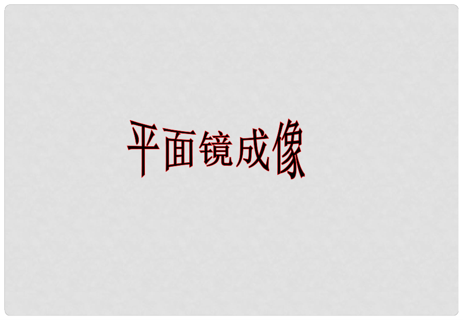 廣東省佛山市中大附中三水實(shí)驗(yàn)中學(xué)八年級物理上冊 聲音的特性課件 新人教版_第1頁