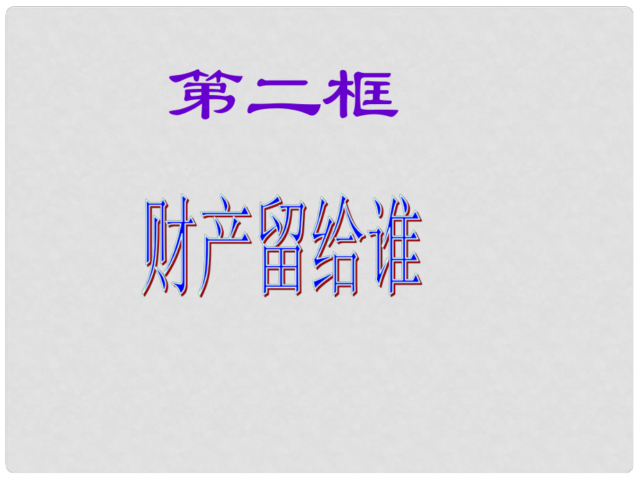 廣西東興市江平中學八年級政治下冊 第七課第二框《財產(chǎn)留給誰》課件1 新人教版_第1頁