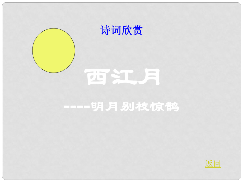 福建省泉州東湖中學七年級語文下冊 第30課《詩詞五首西江月》課件 語文版_第1頁