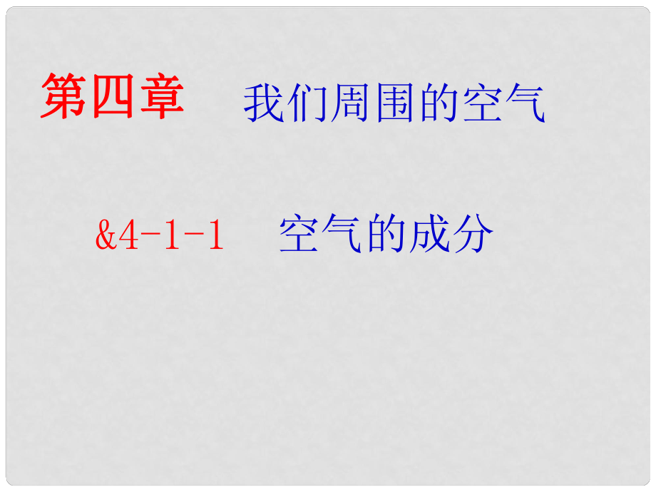 湖南省長沙市第三十二中學(xué)九年級化學(xué)上冊 第二單元 課題1 空氣課件1 人教新課標(biāo)版_第1頁