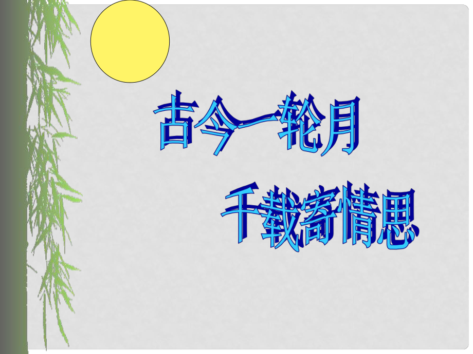 江蘇省常州市潞城中學(xué)七年級(jí)語文下冊(cè)《第24課 水調(diào)歌頭》課件 蘇教版_第1頁