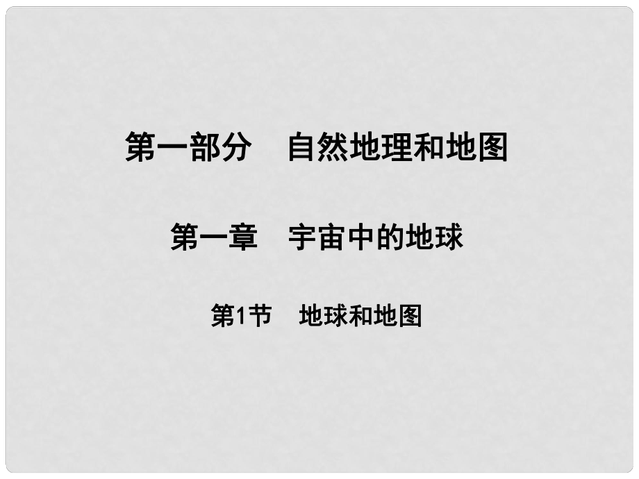 浙江省義烏市高三地理《第1節(jié) 地球和地圖》復(fù)習(xí)課件_第1頁(yè)