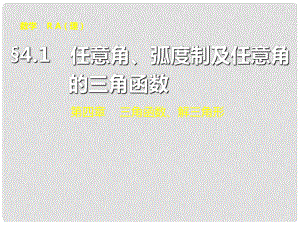 山東省冠縣武訓高級中學高考數學 第四章4.1 任意角、弧度制及任意角的三角函數復習課件