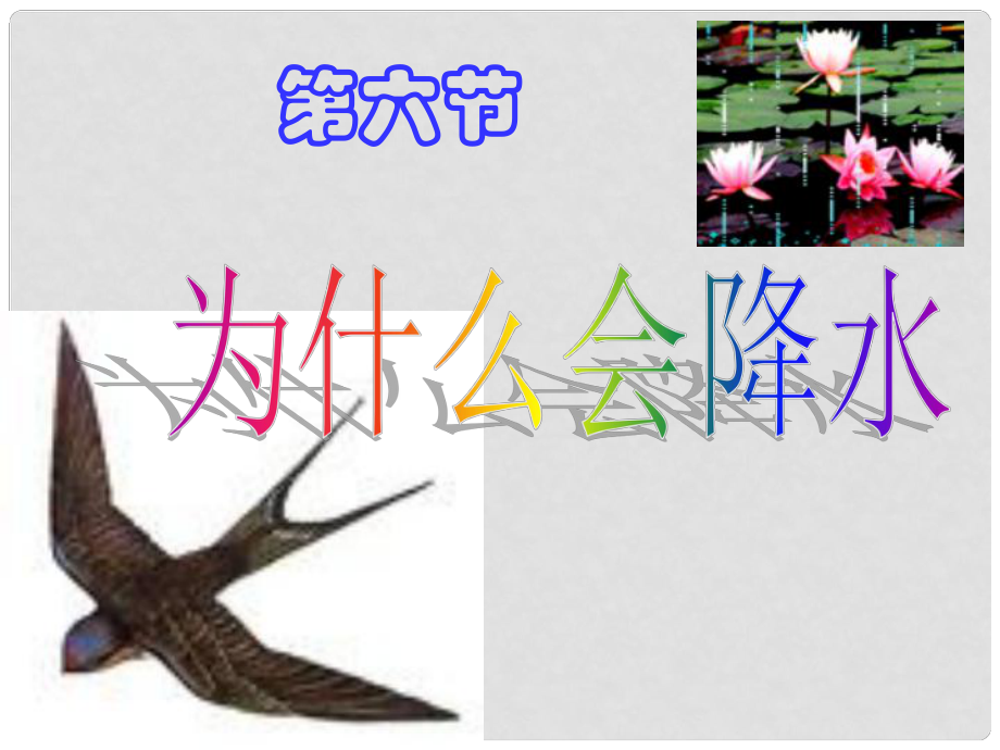 廣東省深圳市寶安區(qū)海旺中學(xué)八年級(jí)科學(xué)上冊(cè) 為什么會(huì)降水課件（1） 浙教版_第1頁(yè)