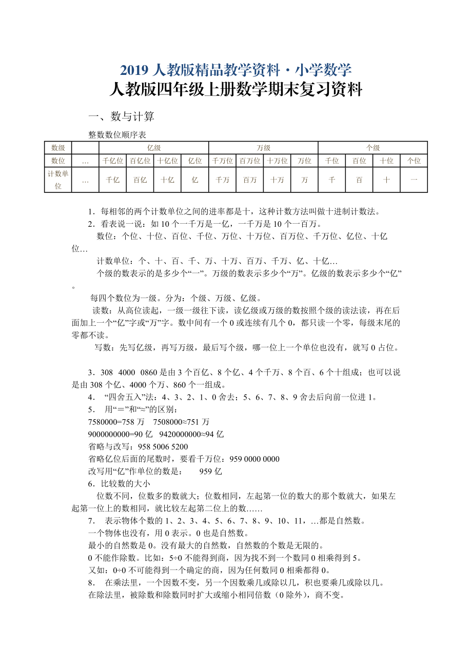 人教版 小學四年級 數(shù)學上冊 期末復習資料_第1頁