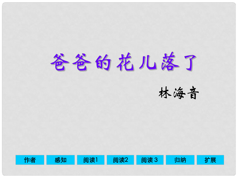 河北省邢臺市臨西一中七年級語文上冊《第8課 爸爸的花兒落了》課件 冀教版_第1頁