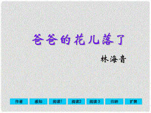 河北省邢臺(tái)市臨西一中七年級(jí)語文上冊(cè)《第8課 爸爸的花兒落了》課件 冀教版