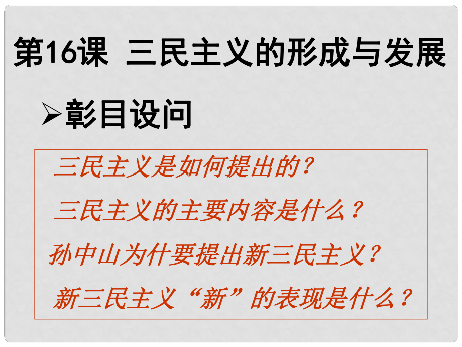 高中歷史 第16課 三民主義的形成和發(fā)展課件 新人教版必修3_第1頁