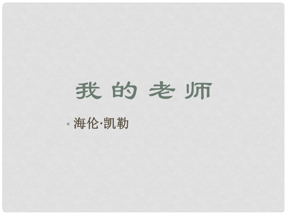 福建省泉州東湖中學(xué)七年級語文上冊 第7課《我的老師》課件 語文版_第1頁