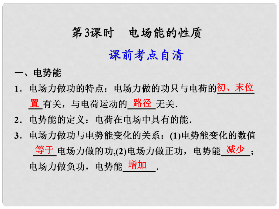 高中物理大一輪復(fù)習(xí) 第九章 第3課時 電場能的性質(zhì)講義課件 大綱人教版_第1頁