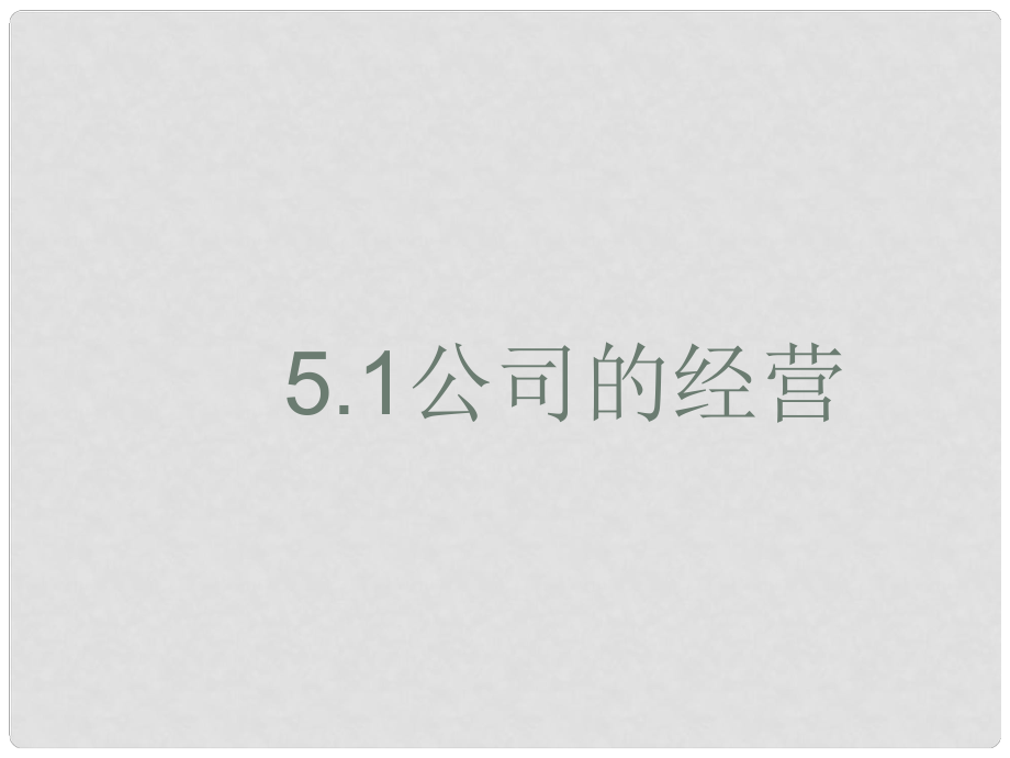 江西省新干二中高中政治 2.5.1公司的經(jīng)營(yíng)課件 新人教版必修1_第1頁(yè)