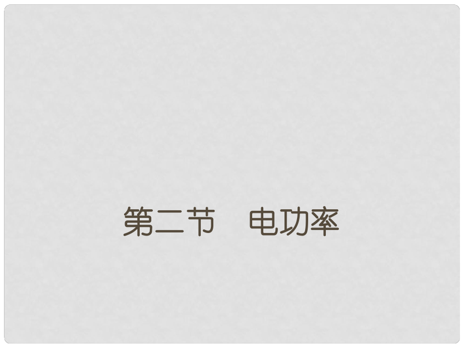 甘肅省張掖市九年級(jí)物理全冊(cè) 第二節(jié) 電功率復(fù)習(xí)課件 新人教版_第1頁(yè)