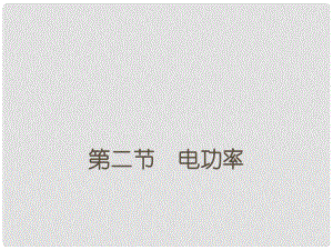 甘肅省張掖市九年級(jí)物理全冊(cè) 第二節(jié) 電功率復(fù)習(xí)課件 新人教版