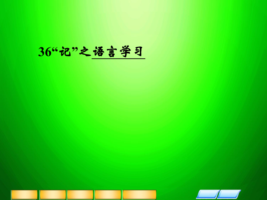 高三英語二輪復(fù)習(xí) 主題36“記” 語言學(xué)習(xí)課件_第1頁