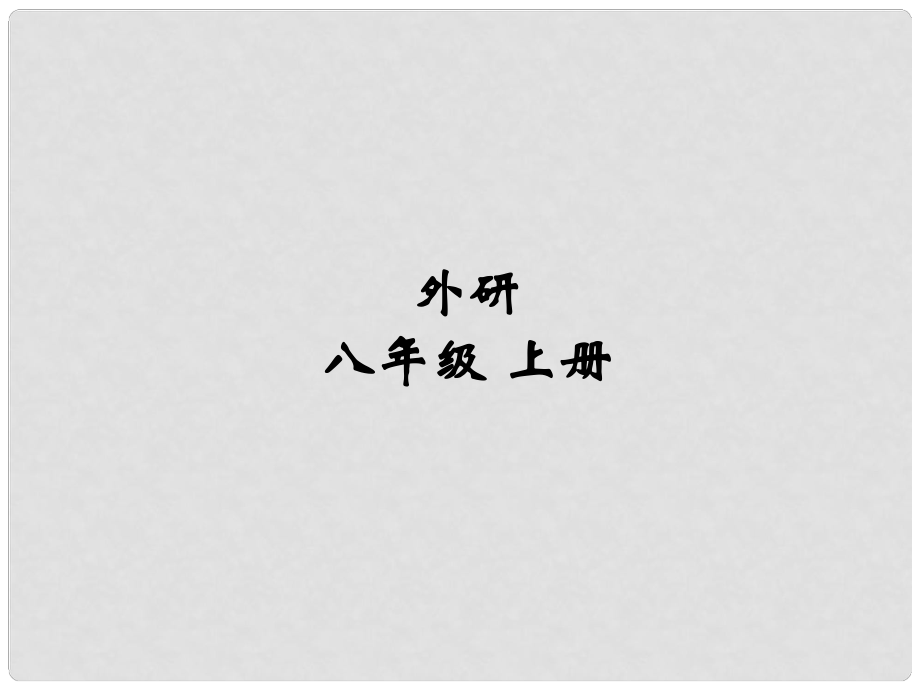 安徽省長(zhǎng)豐縣下塘實(shí)驗(yàn)中學(xué)八年級(jí)英語上冊(cè) Module 6 Animals in danger Unit 3 Language in use課件 （新版）外研版_第1頁