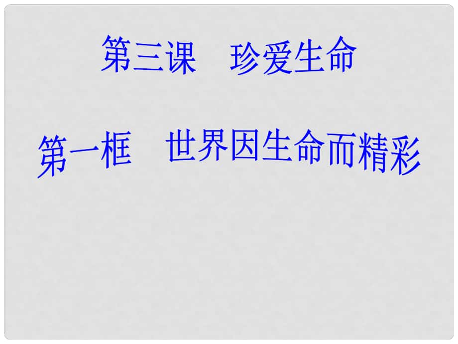 七年级政治上册 思品第三课第一框 世界因生命而精彩课件 新人教版_第1页