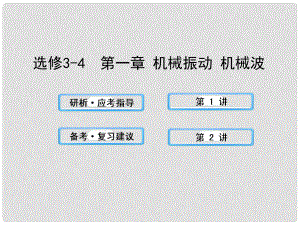 高中物理 機械振動 機械波課件 滬科版選修34