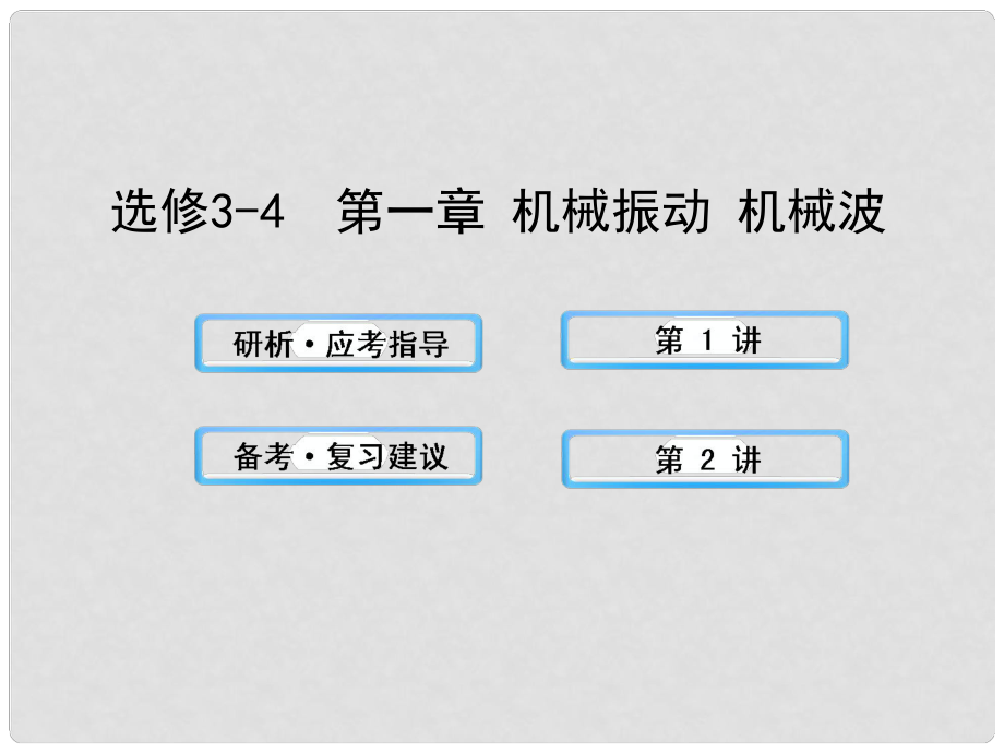 高中物理 機械振動 機械波課件 滬科版選修34_第1頁