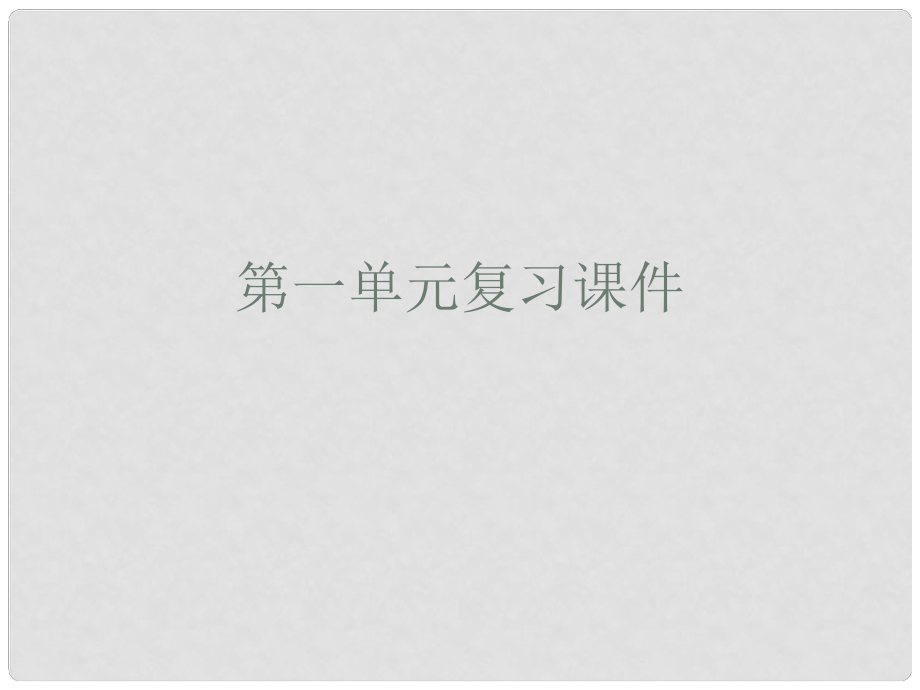 福建省泉州惠安三中九年級語文下冊 第一單元復習課件 語文版_第1頁