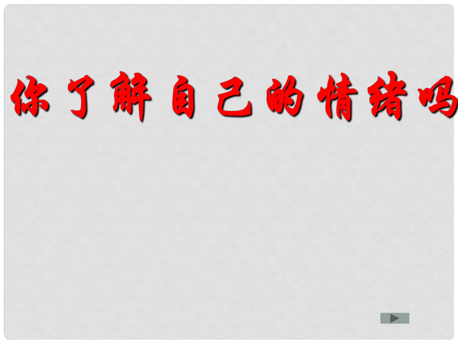 七年级政治下册 第十三课第一框 你了解自己的情绪吗课件 鲁教版_第1页