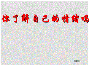 七年級(jí)政治下冊(cè) 第十三課第一框 你了解自己的情緒嗎課件 魯教版