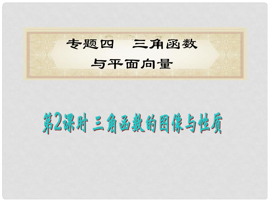 湖南省洞口一中高考數(shù)學(xué)二輪專(zhuān)題總復(fù)習(xí) 專(zhuān)題4第2課時(shí) 三角函數(shù)的圖像與性質(zhì)課件 理_第1頁(yè)