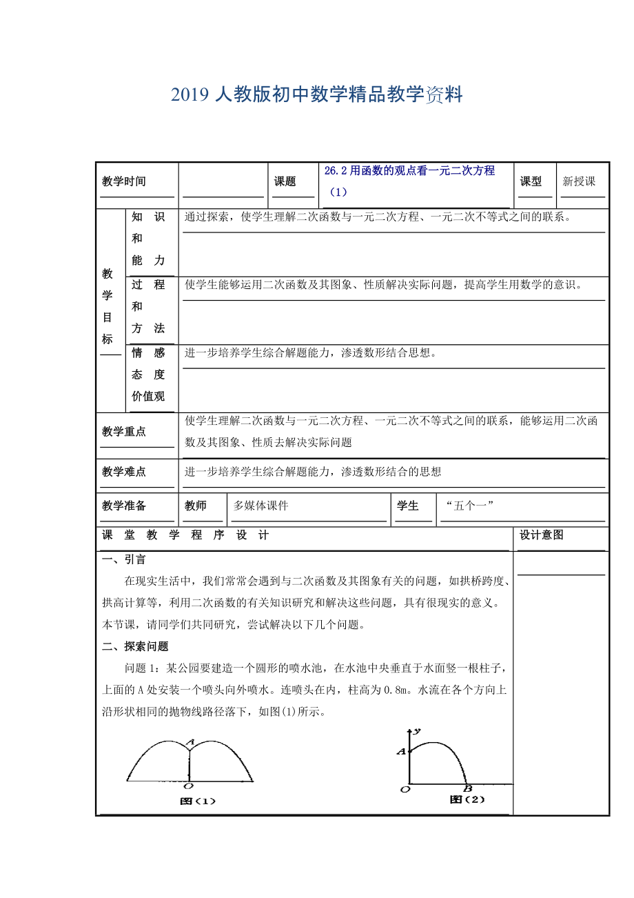 人教版 小學(xué)9年級(jí) 數(shù)學(xué)上冊(cè) 教案22.2 二次函數(shù)與一元二次方程1_第1頁(yè)