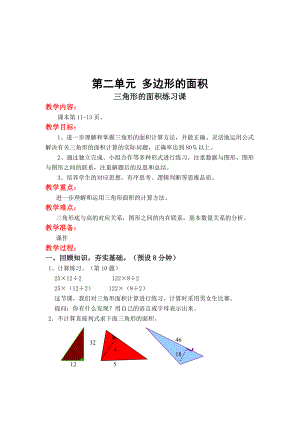 【蘇教版】小學(xué)數(shù)學(xué)五年級上冊：第二單元 多邊形的面積第3課時 三角形的面積練習(xí)課