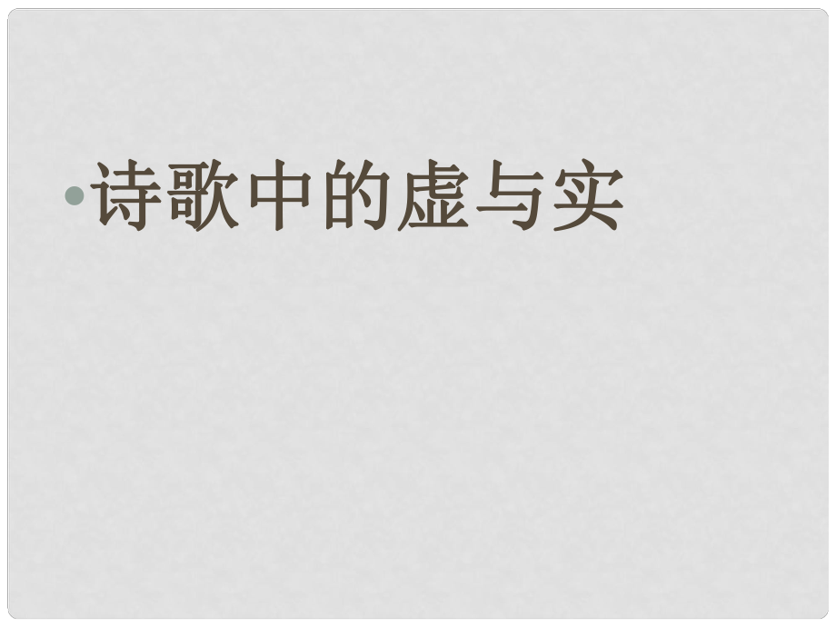 高考語(yǔ)文復(fù)習(xí)指導(dǎo) 詩(shī)歌中的虛與實(shí)課件_第1頁(yè)