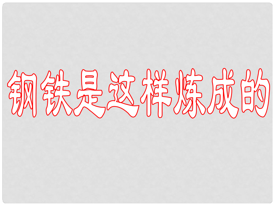 河南省鄭州市侯寨二中七年級(jí)語(yǔ)文《鋼鐵是這樣煉成的》課件 人教新課標(biāo)版_第1頁(yè)