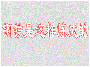 河南省鄭州市侯寨二中七年級(jí)語(yǔ)文《鋼鐵是這樣煉成的》課件 人教新課標(biāo)版