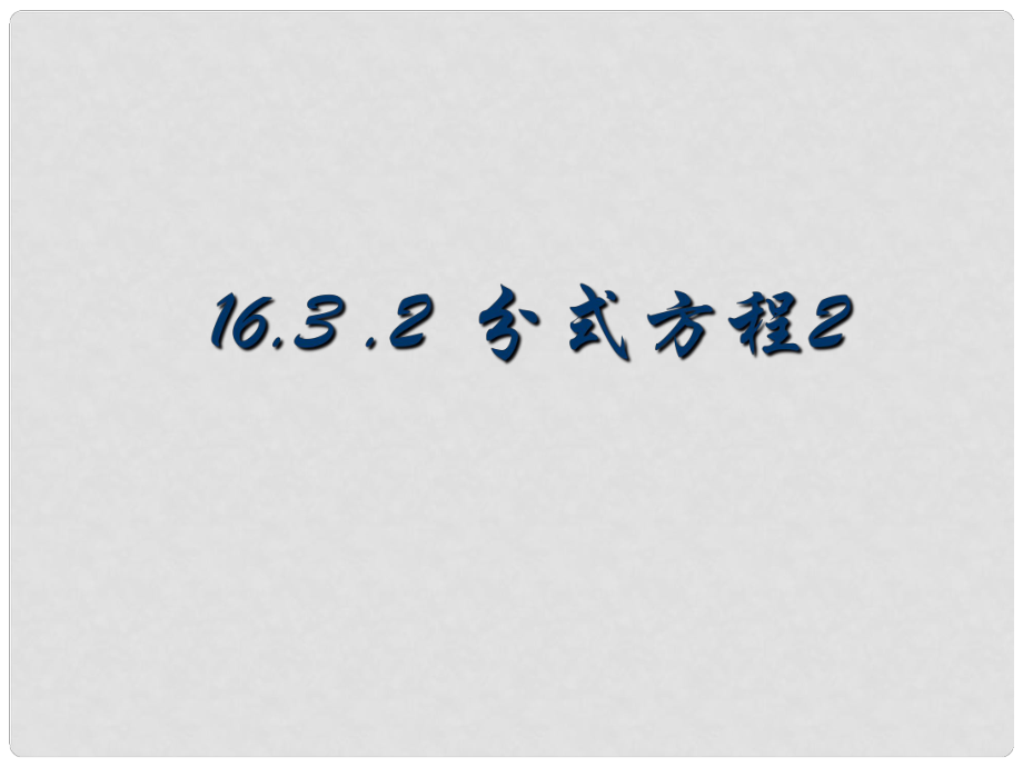 廣東省湛江一中錦繡華景學校八年級數(shù)學下冊 16.3.2分式方程課件 新人教版_第1頁