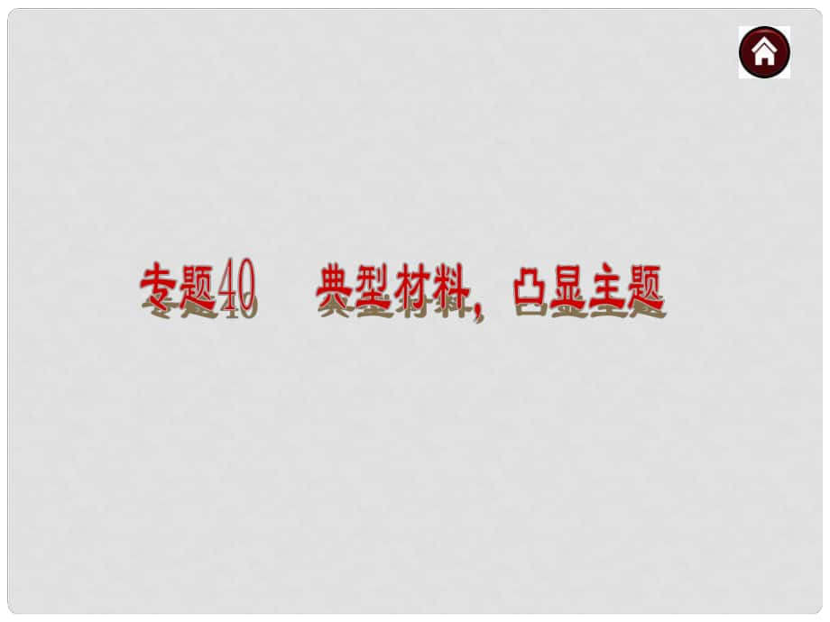 中考語文總復習 作文技法指導 專題40 典型材料凸顯主題課件 語文版_第1頁